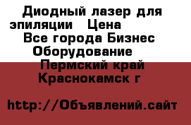 Диодный лазер для эпиляции › Цена ­ 600 000 - Все города Бизнес » Оборудование   . Пермский край,Краснокамск г.